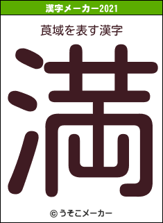 莨域の2021年の漢字メーカー結果