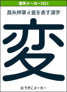 莨糸押罩ｄ査の2021年の漢字メーカー結果