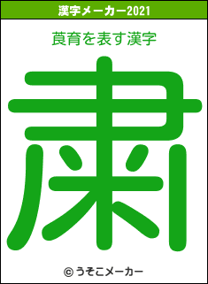 莨育の2021年の漢字メーカー結果