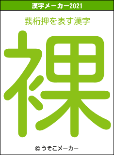 莪桁押の2021年の漢字メーカー結果