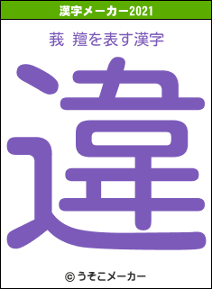 莪 羶の2021年の漢字メーカー結果