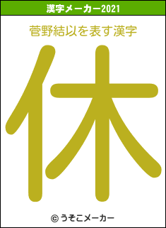 菅野結以の2021年の漢字メーカー結果
