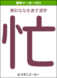 華彩ななの2021年の漢字メーカー結果