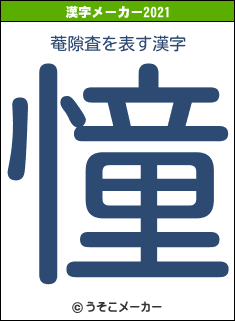 菴隙査の2021年の漢字メーカー結果