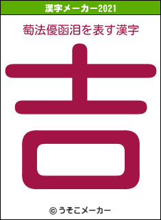 萄法優函泪の2021年の漢字メーカー結果