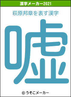 萩原邦章の2021年の漢字メーカー結果