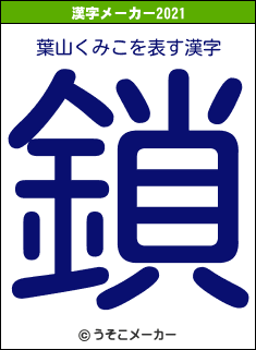 葉山くみこの2021年の漢字メーカー結果