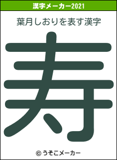 葉月しおりの2021年の漢字メーカー結果