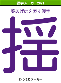 葵あげはの2021年の漢字メーカー結果