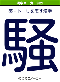 葵・トーリの2021年の漢字メーカー結果