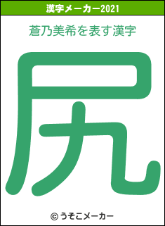 蒼乃美希の2021年の漢字メーカー結果