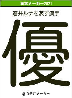 蒼井ルナの2021年の漢字メーカー結果
