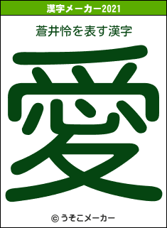 蒼井怜の2021年の漢字メーカー結果