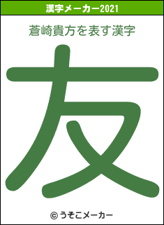 蒼崎貴方の2021年の漢字メーカー結果