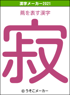 蔦の2021年の漢字メーカー結果