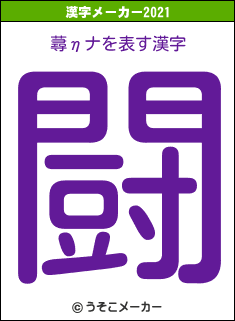 蕁ηナの2021年の漢字メーカー結果