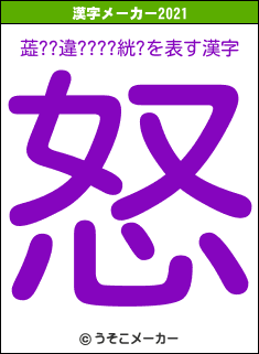 蕋??違????絖?の2021年の漢字メーカー結果