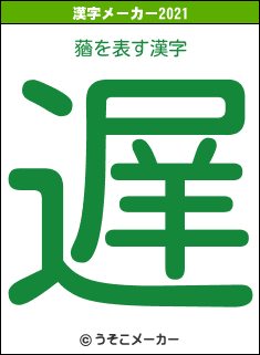 蕕の2021年の漢字メーカー結果