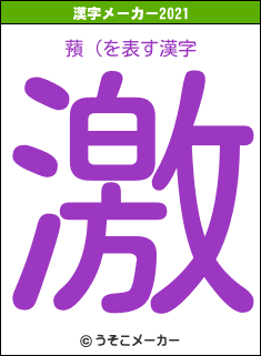 蕷（の2021年の漢字メーカー結果