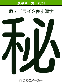 薀ι“ライの2021年の漢字メーカー結果