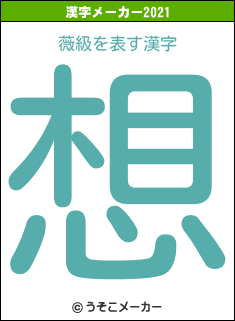 薇級の2021年の漢字メーカー結果