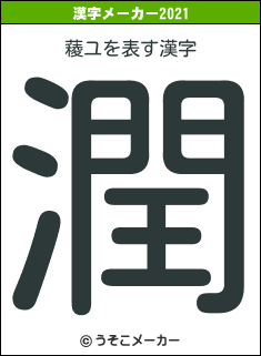 薐ユの2021年の漢字メーカー結果