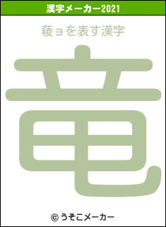 薐ョの2021年の漢字メーカー結果