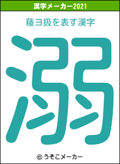 薐ヨ扱の2021年の漢字メーカー結果