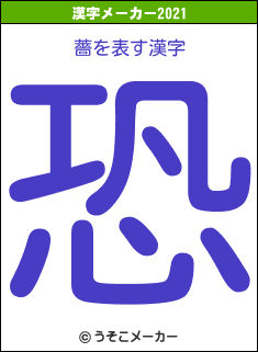薔の2021年の漢字メーカー結果