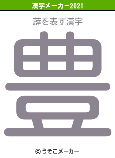 薜の2021年の漢字メーカー結果