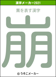 薫の2021年の漢字メーカー結果