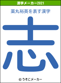 薬丸裕英の2021年の漢字メーカー結果