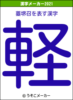 薹堺召の2021年の漢字メーカー結果