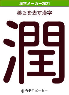 薺≧の2021年の漢字メーカー結果