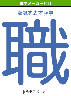 藉紙の2021年の漢字メーカー結果