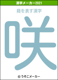 藉の2021年の漢字メーカー結果