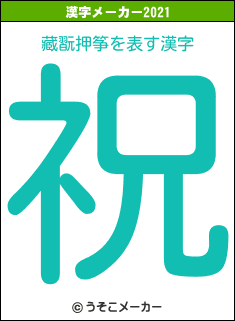 藏翫押筝の2021年の漢字メーカー結果