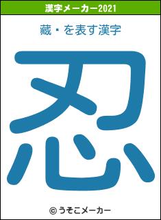 藏靗の2021年の漢字メーカー結果