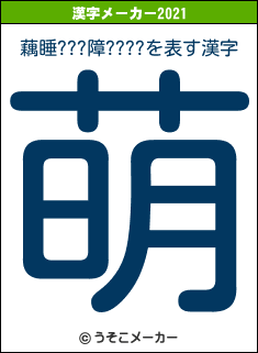 藕睡???障????の2021年の漢字メーカー結果