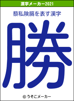 藜私険膈の2021年の漢字メーカー結果