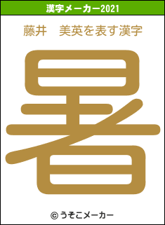 藤井　美英の2021年の漢字メーカー結果