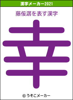 藤侫潺の2021年の漢字メーカー結果