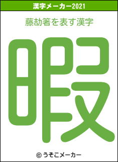 藤劼箸の2021年の漢字メーカー結果