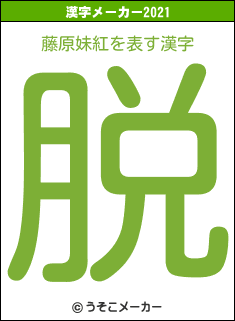 藤原妹紅の2021年の漢字メーカー結果