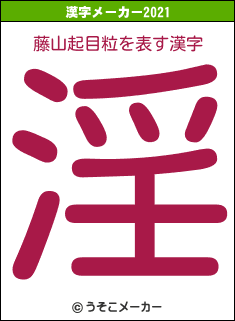 藤山起目粒の2021年の漢字メーカー結果