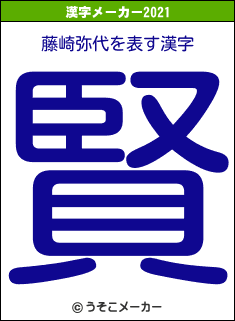 藤崎弥代の2021年の漢字メーカー結果