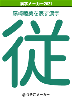 藤崎睦美の2021年の漢字メーカー結果