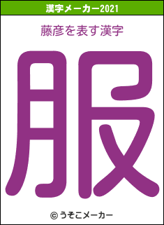 藤彦の2021年の漢字メーカー結果