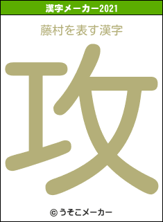 藤村の2021年の漢字メーカー結果