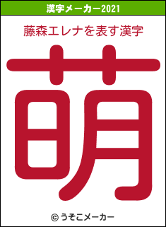 藤森エレナの2021年の漢字メーカー結果